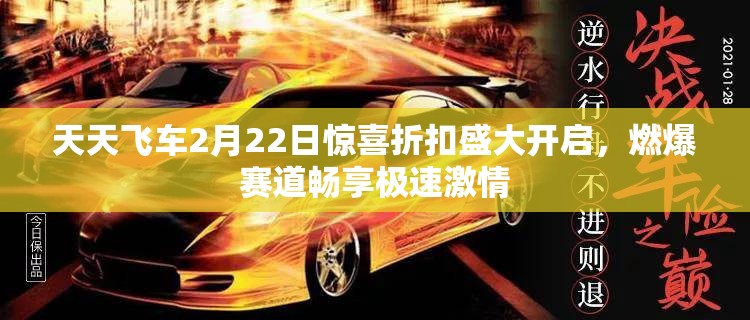 天天飞车2月22日惊喜折扣盛大开启，燃爆赛道畅享极速激情