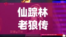 仙踪林老狼传媒网址：带你走进精彩的传媒世界