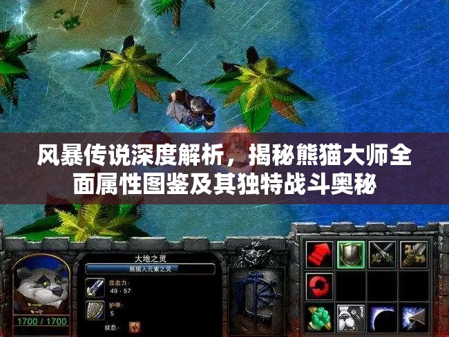 风暴传说深度解析，揭秘熊猫大师全面属性图鉴及其独特战斗奥秘