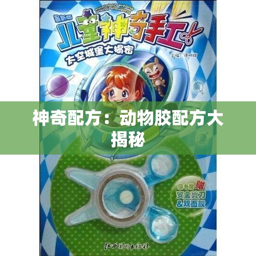 神奇配方：动物胶配方大揭秘