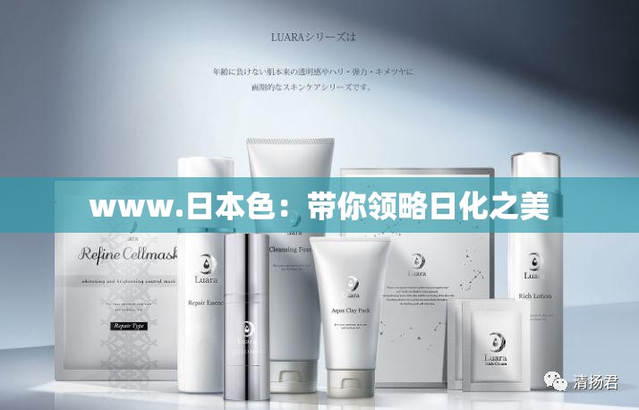 www.日本色：带你领略日化之美