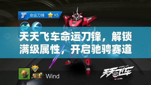 天天飞车命运刀锋，解锁满级属性，开启驰骋赛道速度与激情的新纪元