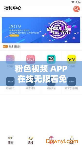 粉色视频 APP 在线无限看免费丝瓜晶体公司藏：畅享视觉盛宴的绝佳选择