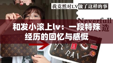 和发小滚上lv：一段特殊经历的回忆与感慨