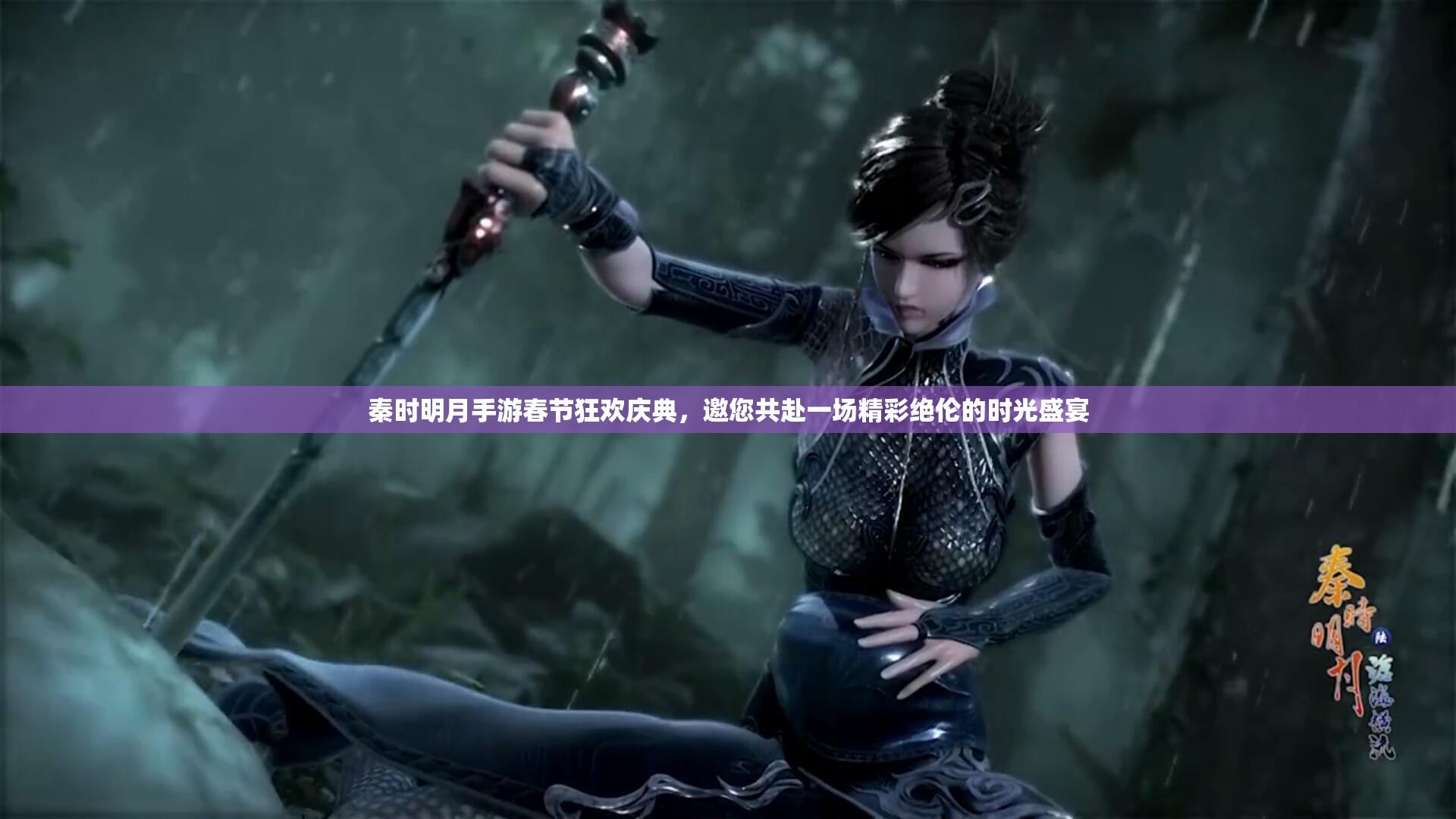 秦时明月手游春节狂欢庆典，邀您共赴一场精彩绝伦的时光盛宴
