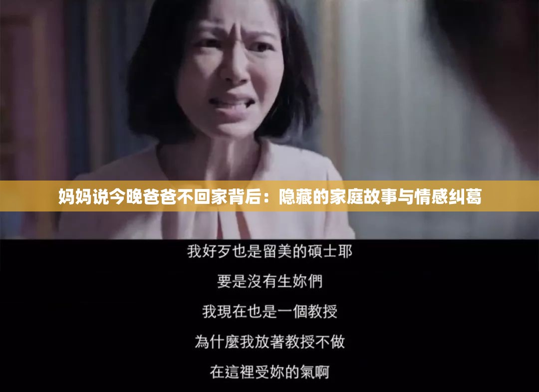 妈妈说今晚爸爸不回家背后：隐藏的家庭故事与情感纠葛