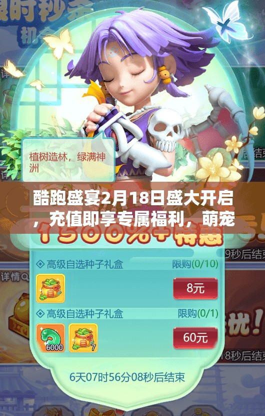 酷跑盛宴2月18日盛大开启，充值即享专属福利，萌宠小肥羊坐骑等你领！