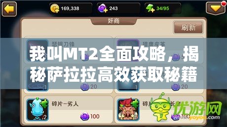 我叫MT2全面攻略，揭秘萨拉拉高效获取秘籍，助你游戏战力飞速飙升！