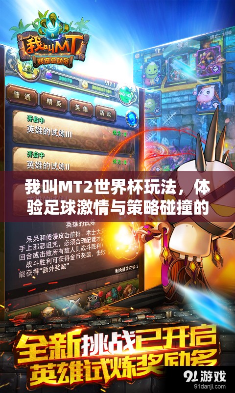 我叫MT2世界杯玩法，体验足球激情与策略碰撞的奇妙冒险之旅
