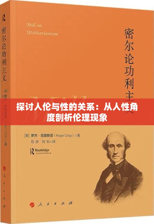 探讨人伦与性的关系：从人性角度剖析伦理现象