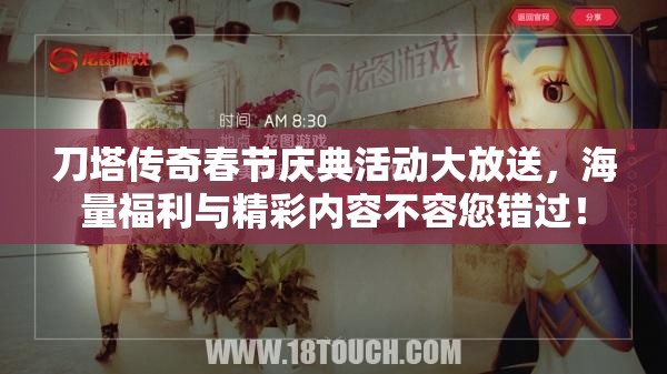 刀塔传奇春节庆典活动大放送，海量福利与精彩内容不容您错过！