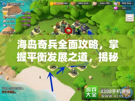 海岛奇兵全面攻略，掌握平衡发展之道，揭秘科技作为核心发展力的奥秘