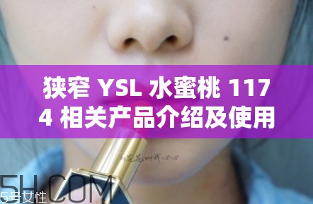 狭窄 YSL 水蜜桃 1174 相关产品介绍及使用心得分享
