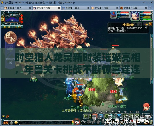 时空猎人龙灵新时装璀璨亮相，年兽关卡挑战不断惊喜连连来袭