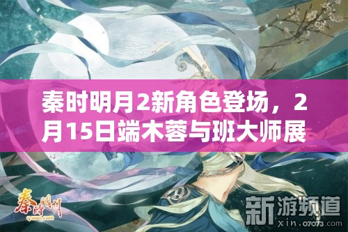 秦时明月2新角色登场，2月15日端木蓉与班大师展现资源管理精妙艺术