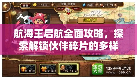 航海王启航全面攻略，探索解锁伙伴碎片的多样化有效途径
