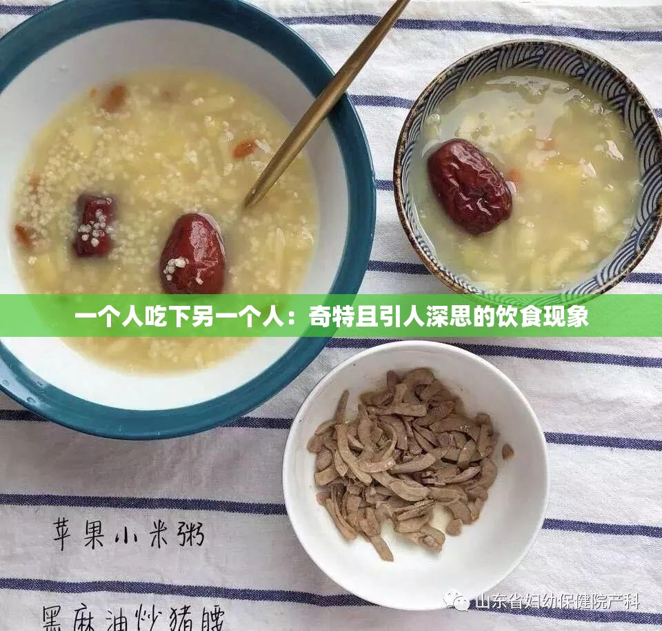 一个人吃下另一个人：奇特且引人深思的饮食现象