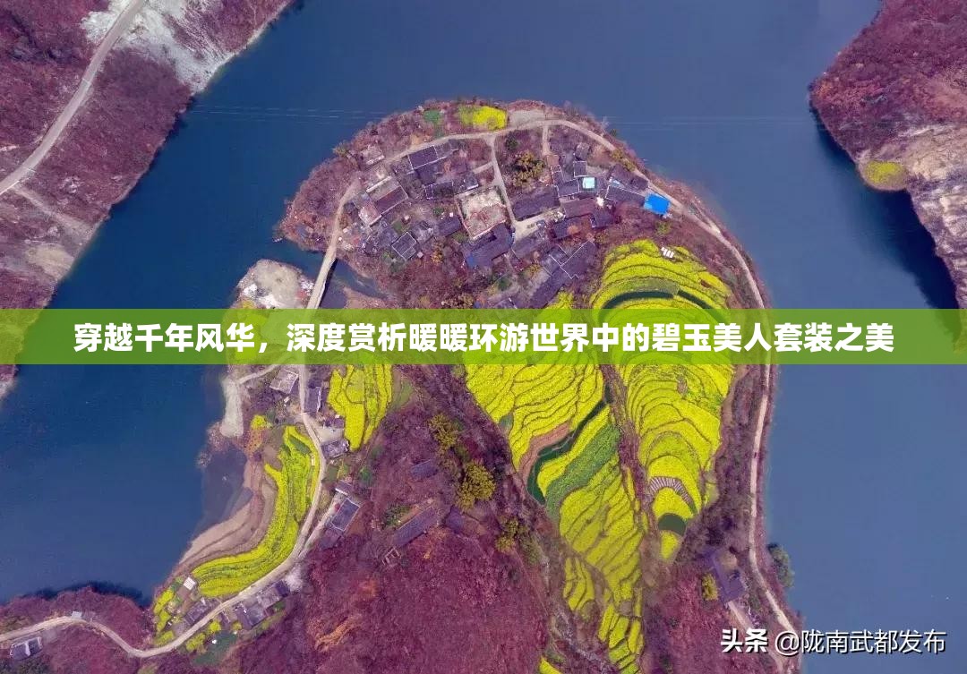 穿越千年风华，深度赏析暖暖环游世界中的碧玉美人套装之美