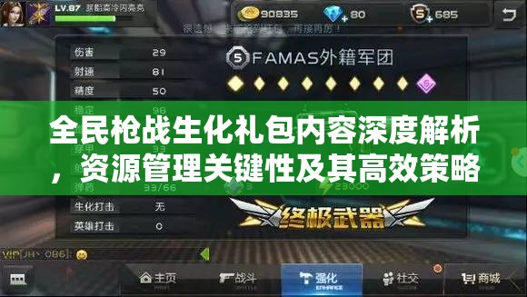 全民枪战生化礼包内容深度解析，资源管理关键性及其高效策略应用