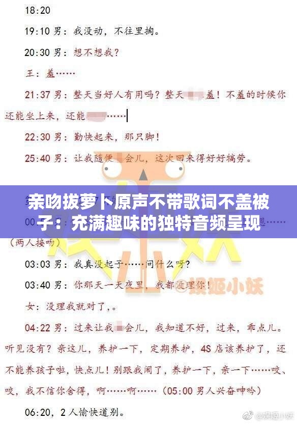 亲吻拔萝卜原声不带歌词不盖被子：充满趣味的独特音频呈现