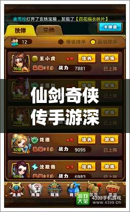 仙剑奇侠传手游深度解析，14品伙伴推荐与高效资源管理艺术