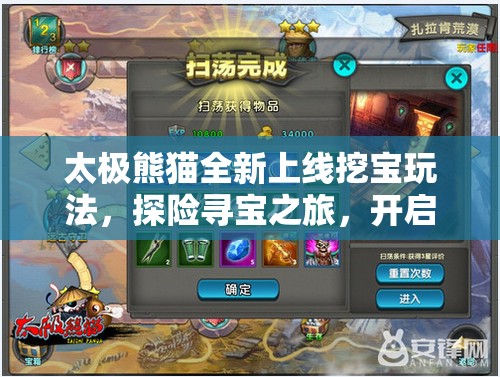 太极熊猫全新上线挖宝玩法，探险寻宝之旅，开启无限乐趣与挑战