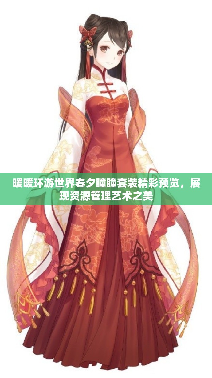 暖暖环游世界春夕瞳瞳套装精彩预览，展现资源管理艺术之美