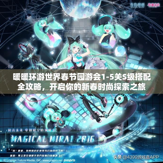 暖暖环游世界春节园游会1-5关S级搭配全攻略，开启你的新春时尚探索之旅