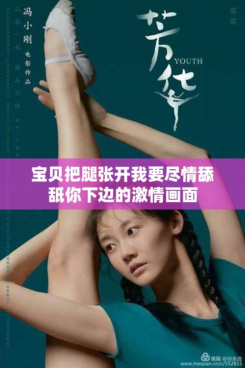 宝贝把腿张开我要尽情舔舐你下边的激情画面