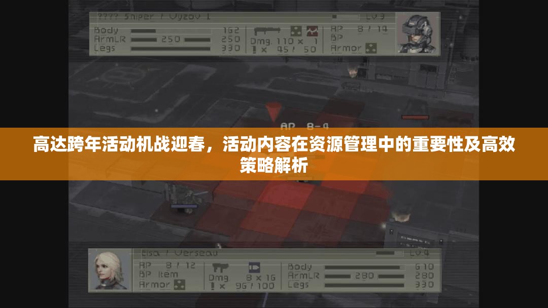 高达跨年活动机战迎春，活动内容在资源管理中的重要性及高效策略解析