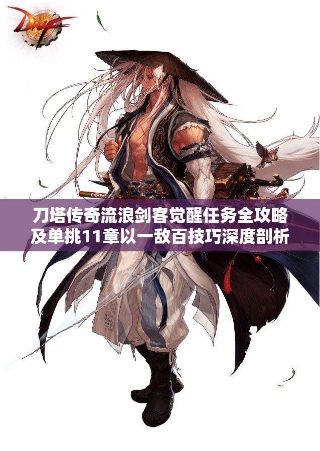 刀塔传奇流浪剑客觉醒任务全攻略及单挑11章以一敌百技巧深度剖析