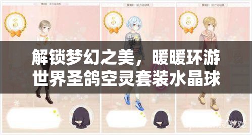 解锁梦幻之美，暖暖环游世界圣鸽空灵套装水晶球全面兑换攻略