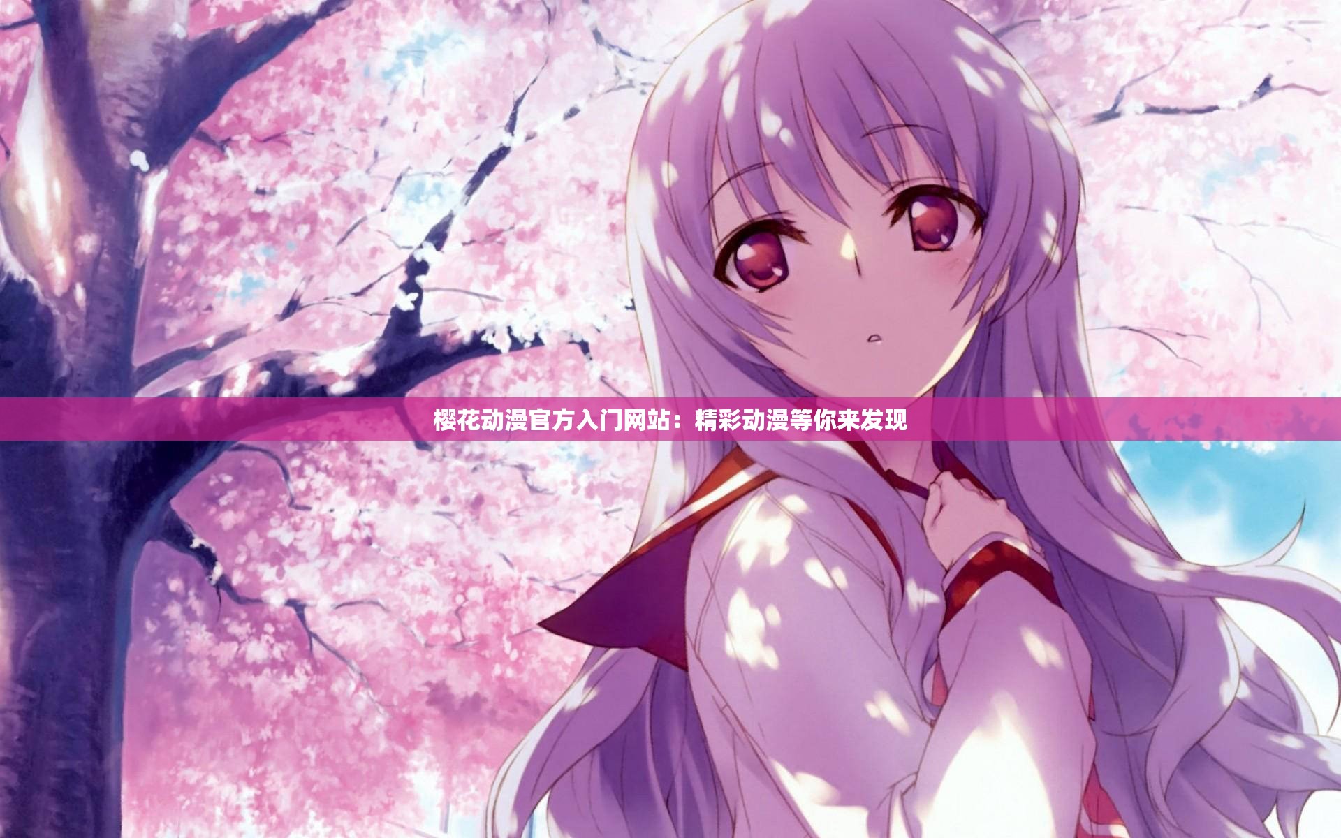 樱花动漫官方入门网站：精彩动漫等你来发现