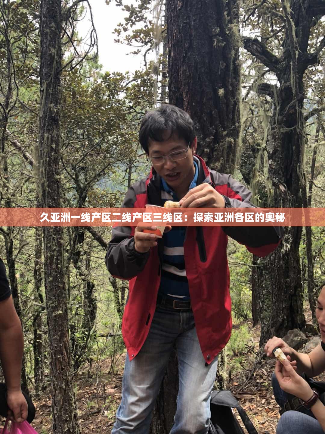 久亚洲一线产区二线产区三线区：探索亚洲各区的奥秘