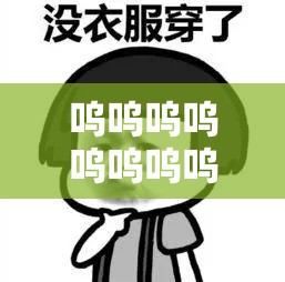 呜呜呜呜呜呜呜呜我想问一下雨：它何时会停歇呢