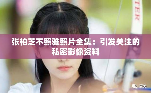 张柏芝不照雅照片全集：引发关注的私密影像资料