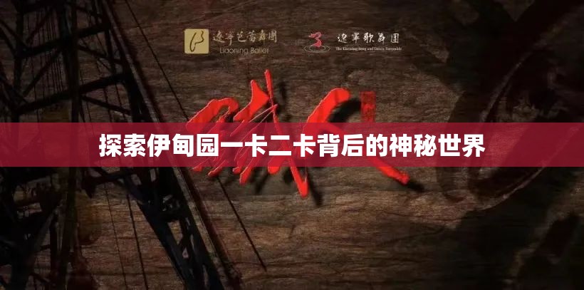 探索伊甸园一卡二卡背后的神秘世界