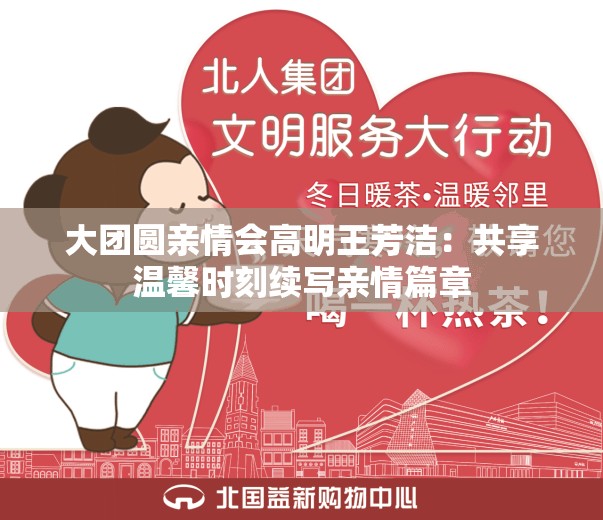 大团圆亲情会高明王芳洁：共享温馨时刻续写亲情篇章