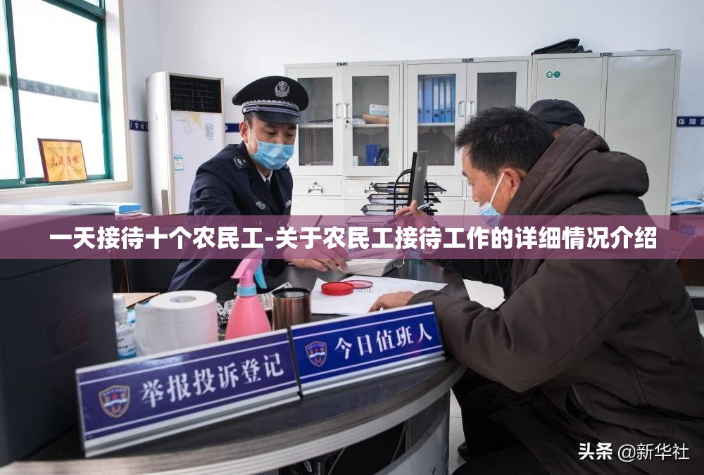 一天接待十个农民工-关于农民工接待工作的详细情况介绍