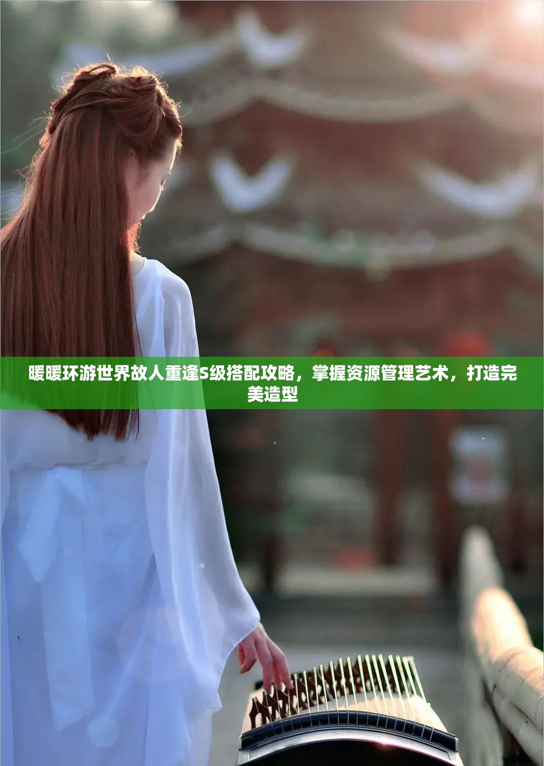 暖暖环游世界故人重逢S级搭配攻略，掌握资源管理艺术，打造完美造型