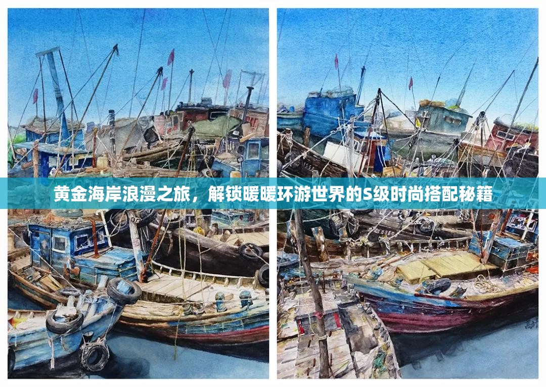 黄金海岸浪漫之旅，解锁暖暖环游世界的S级时尚搭配秘籍