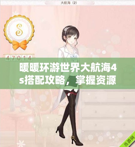 暖暖环游世界大航海4s搭配攻略，掌握资源管理艺术，打造完美航行装扮