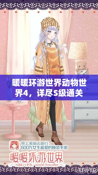 暖暖环游世界动物世界4，详尽S级通关技巧与全攻略指南