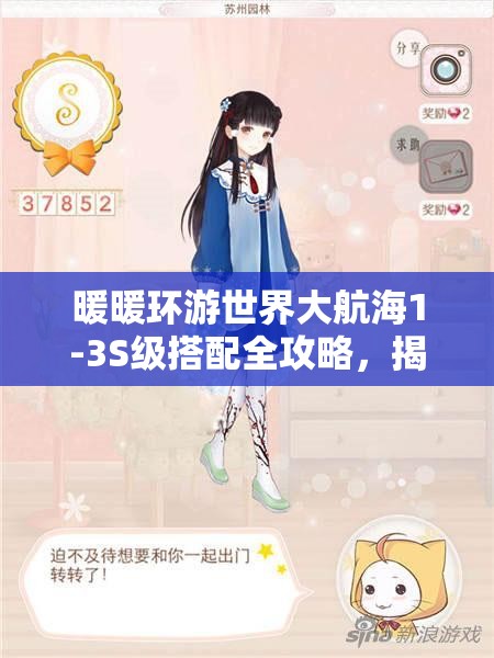 暖暖环游世界大航海1-3S级搭配全攻略，揭秘高效资源管理的艺术