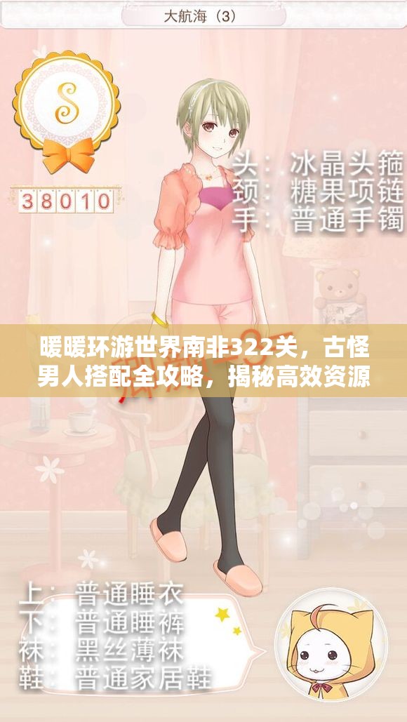 暖暖环游世界南非322关，古怪男人搭配全攻略，揭秘高效资源管理艺术