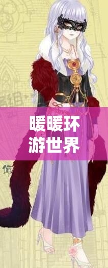 暖暖环游世界十二月剧团9 S级搭配全攻略，揭秘资源管理的高效艺术