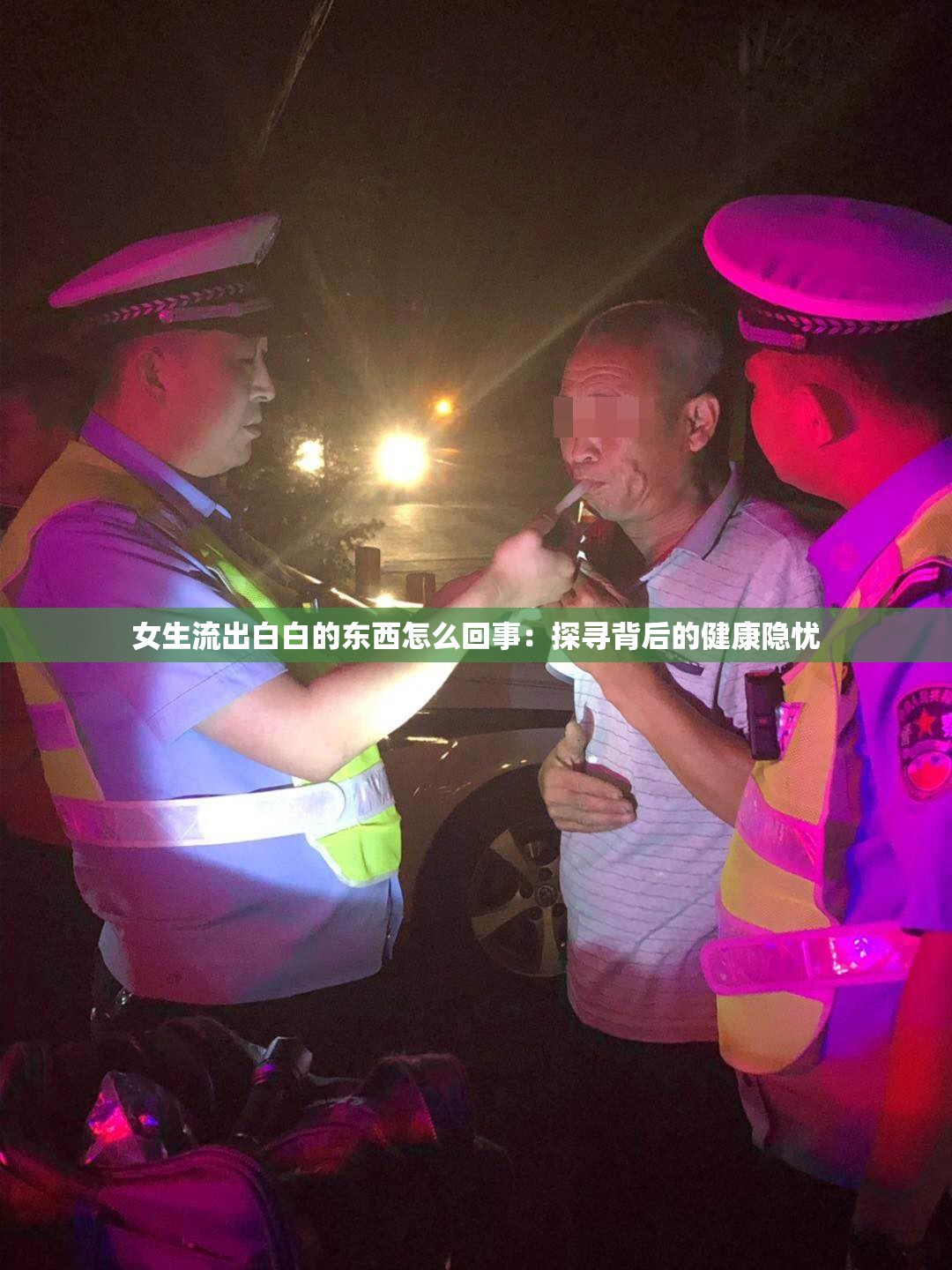 女生流出白白的东西怎么回事：探寻背后的健康隐忧