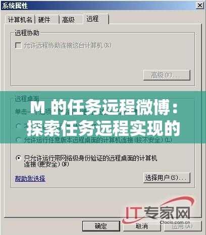 M 的任务远程微博：探索任务远程实现的奥秘与挑战