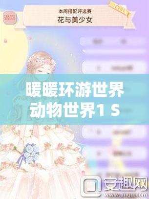 暖暖环游世界动物世界1 S级搭配全攻略，掌握资源管理艺术，打造完美造型