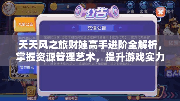 天天风之旅财娃高手进阶全解析，掌握资源管理艺术，提升游戏实力